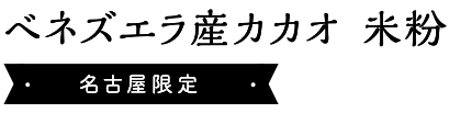 ベネズエラ産カカオ米粉