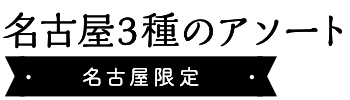 名古屋アソートC